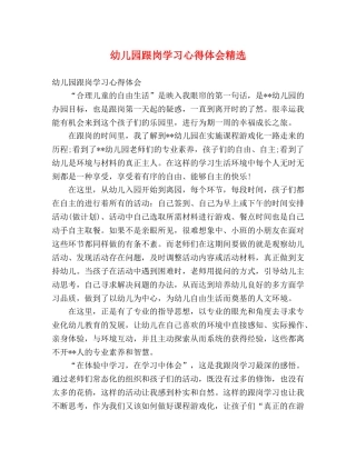 幼儿园跟岗学习心得体会精选 