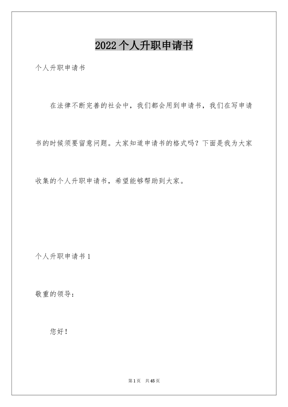 2024个人升职申请书_3_第1页