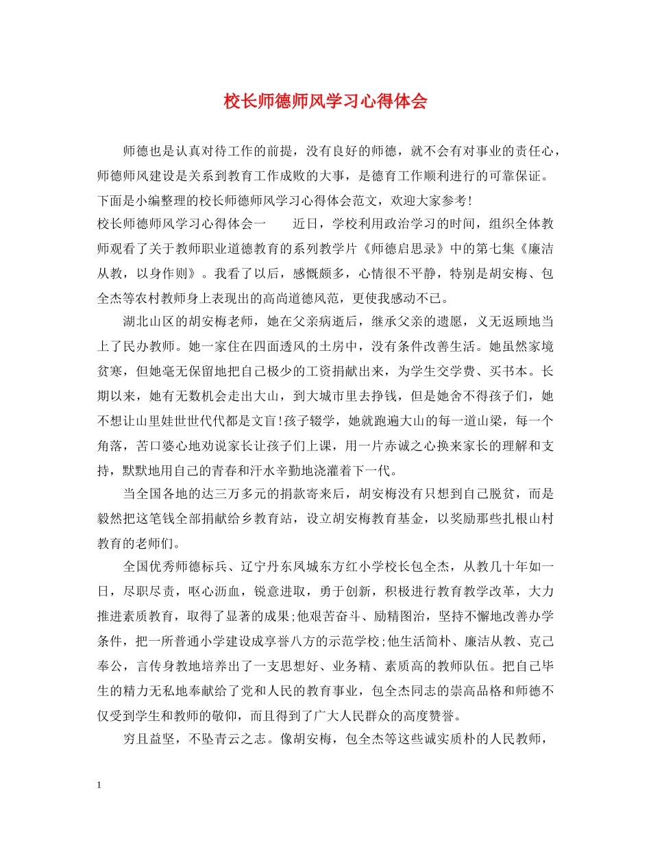 校长师德师风学习心得体会 (000001)_第1页