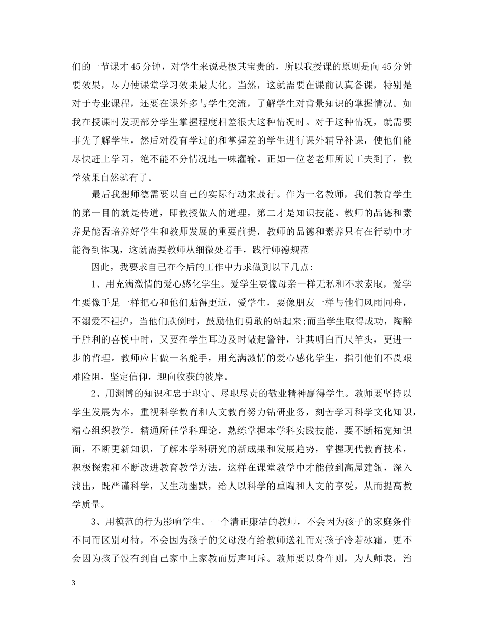 校长师德师风学习心得体会 (000001)_第3页