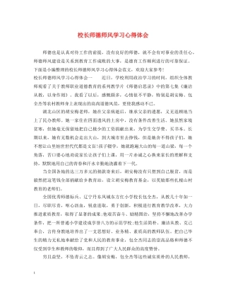 校长师德师风学习心得体会 (000001)