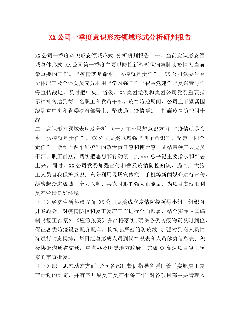 XX公司一季度意识形态领域形式分析研判报告 _第1页