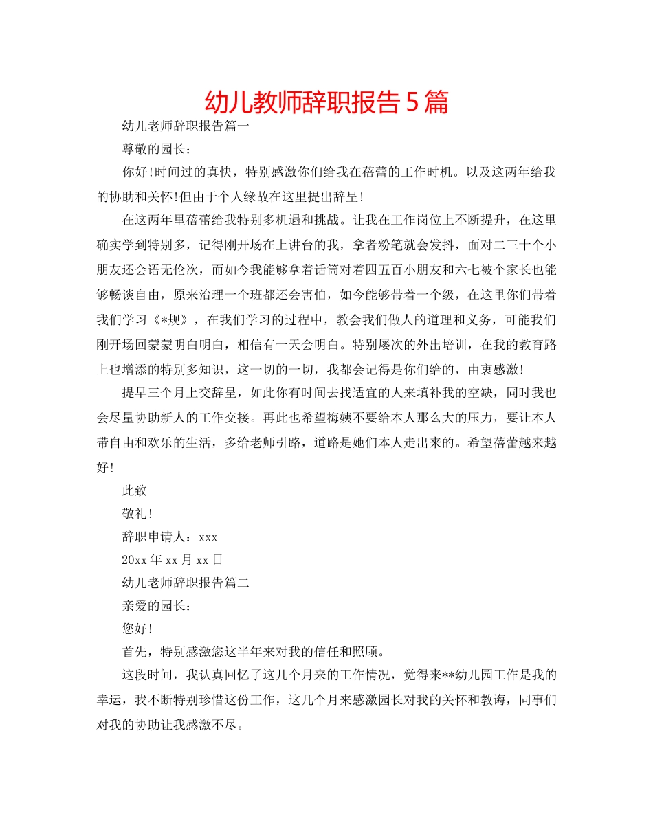幼儿教师辞职报告5篇 _第1页