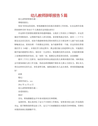 幼儿教师辞职报告5篇 