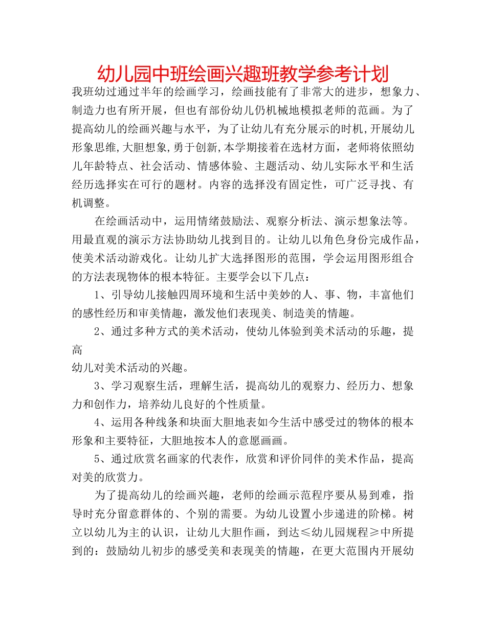 幼儿园中班绘画兴趣班教学参考计划 _第1页