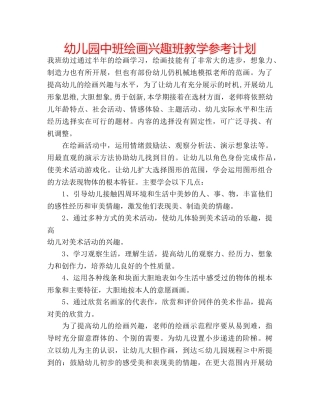幼儿园中班绘画兴趣班教学参考计划 
