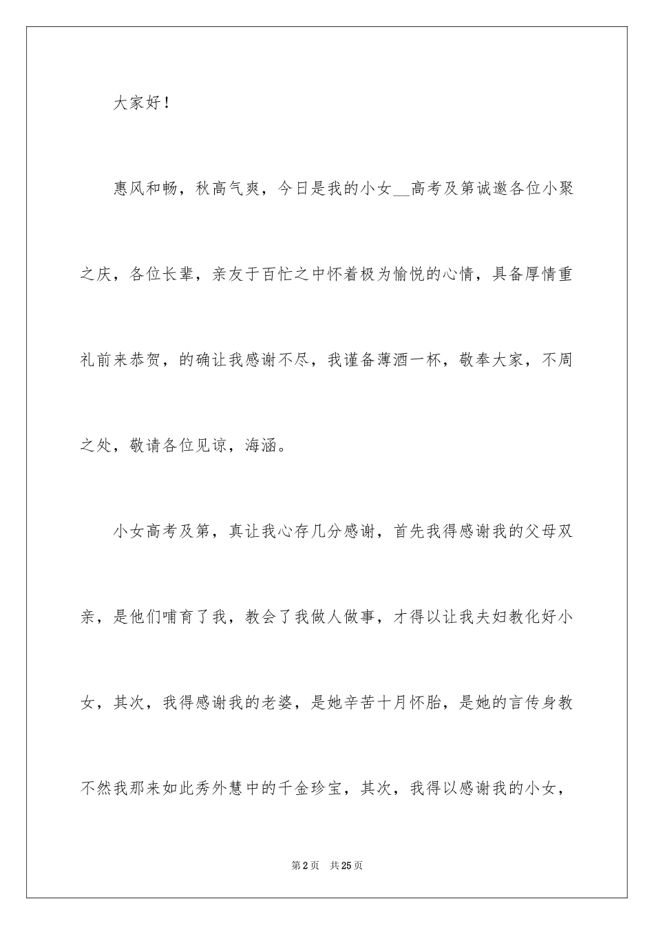 2024关于升学宴的致辞_第2页