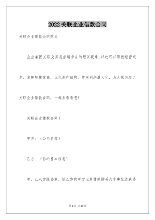 2024关联企业借款合同_1