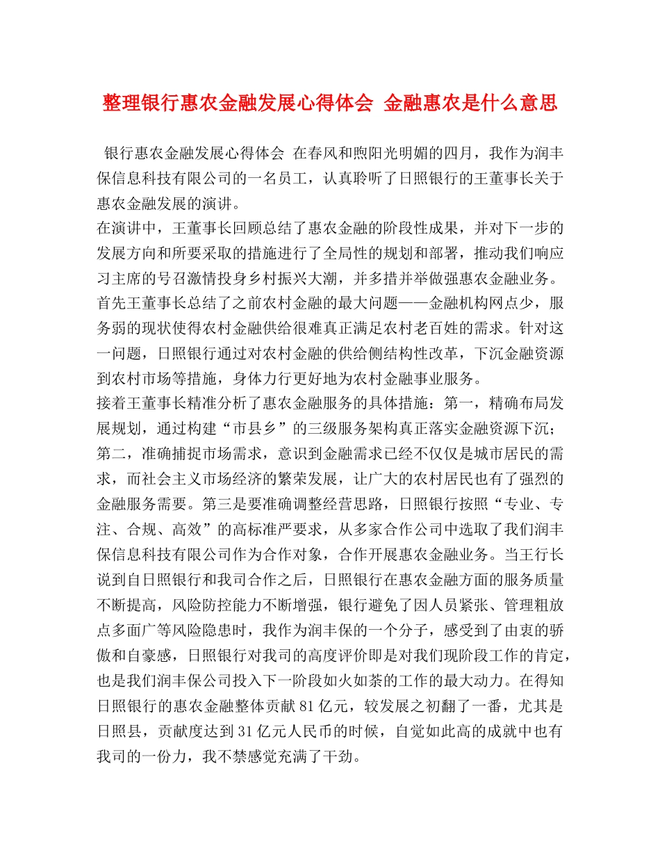 整理银行惠农金融发展心得体会 金融惠农是什么意思 _第1页