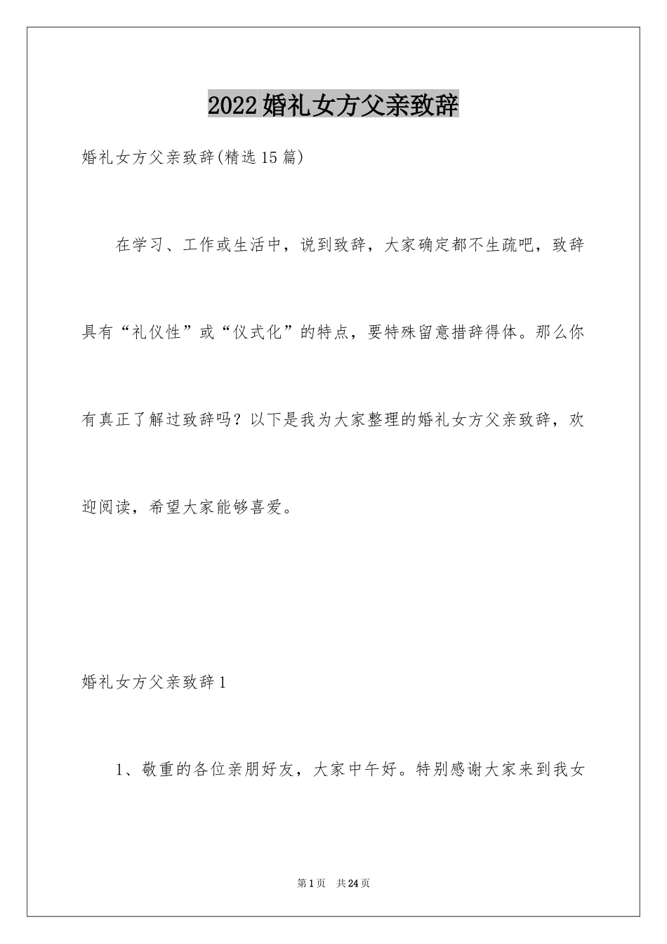 2024婚礼女方父亲致辞_1_第1页