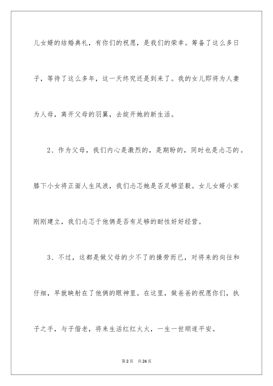 2024婚礼女方父亲致辞_1_第2页