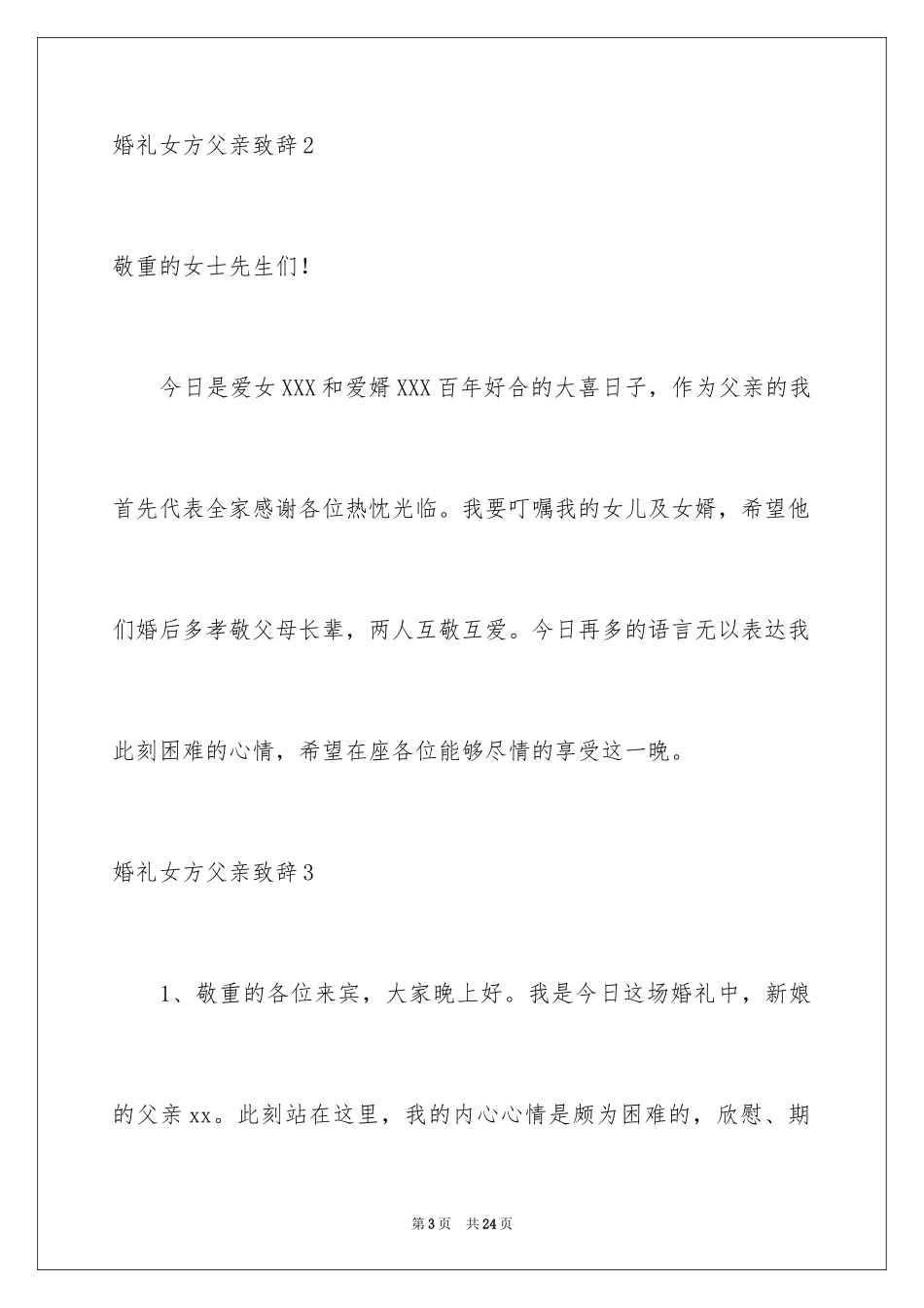 2024婚礼女方父亲致辞_1_第3页