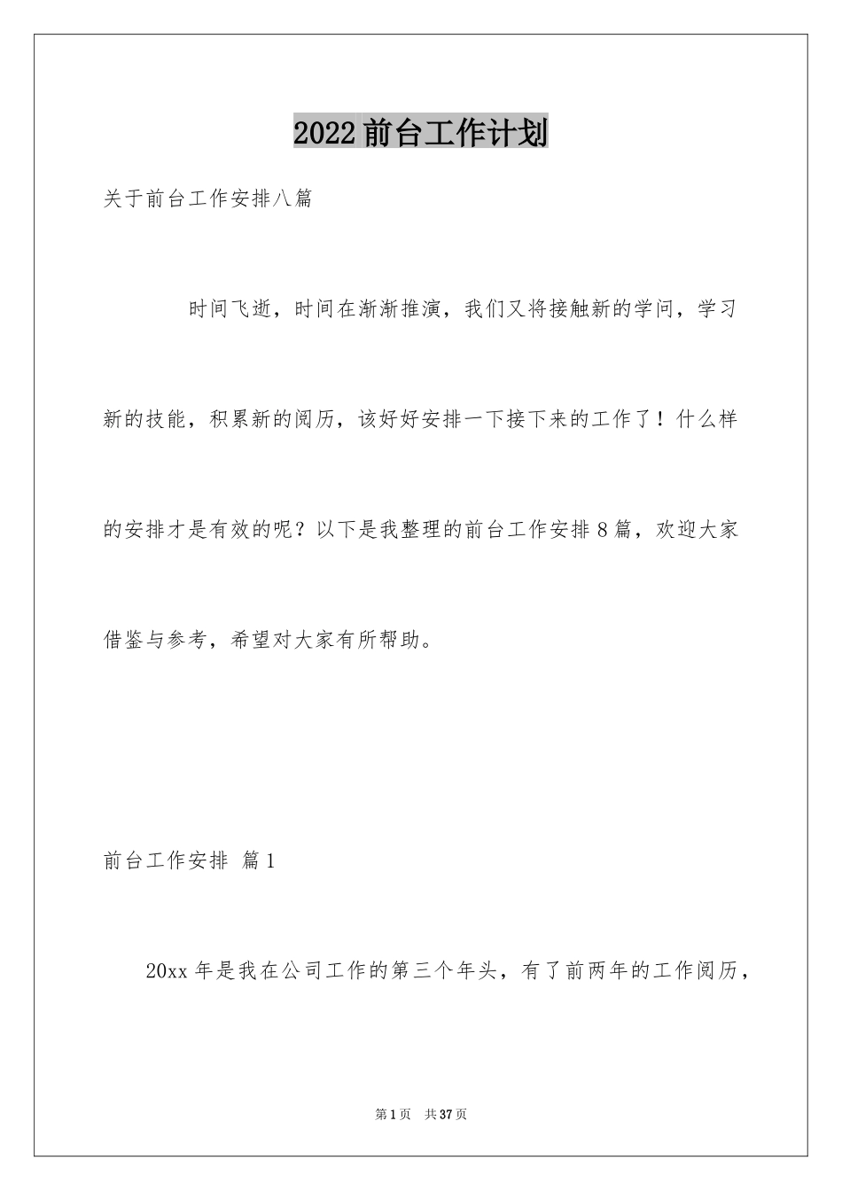 2024前台工作计划_35_第1页