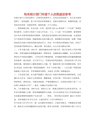 有关统计部门年度个人自我鉴定参考 