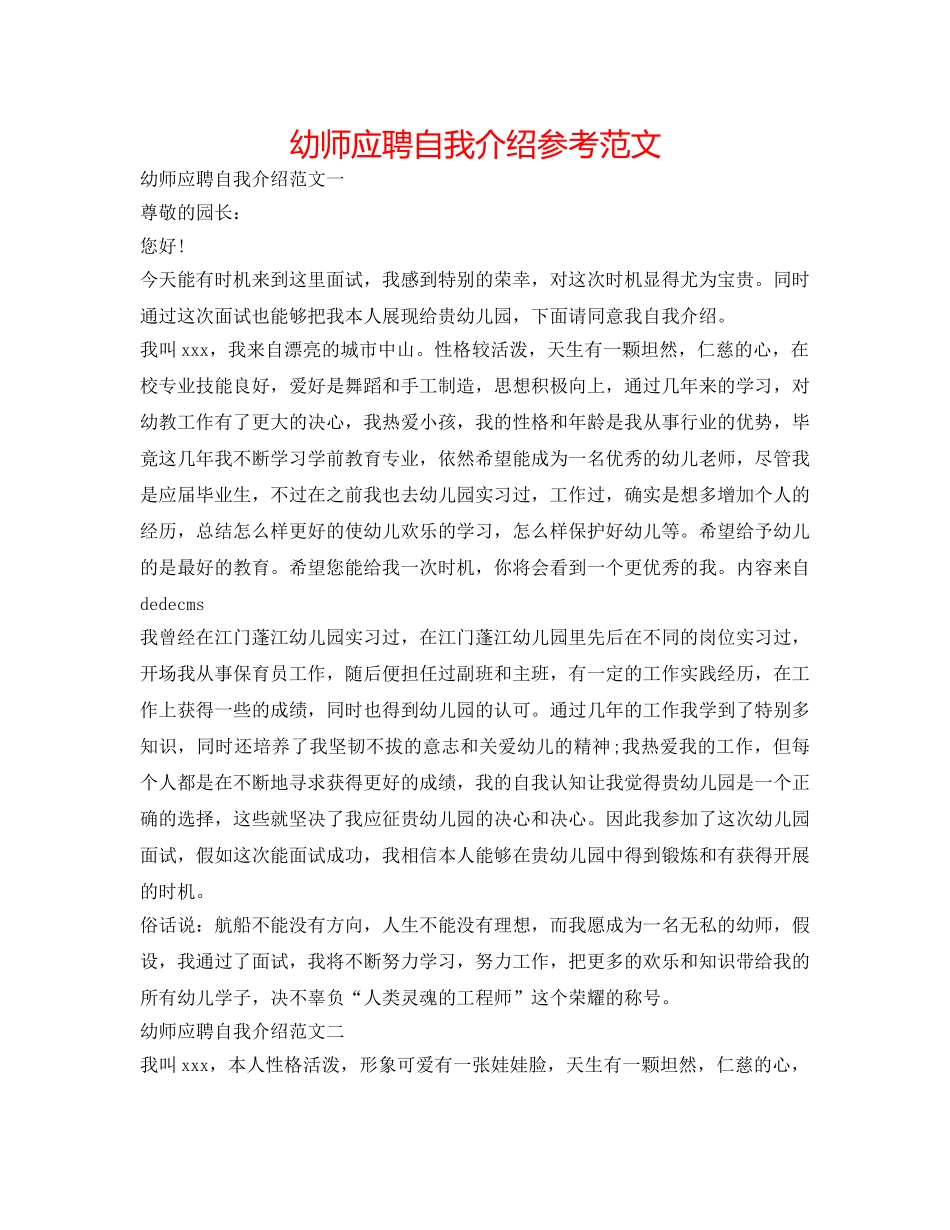 幼师应聘自我介绍参考范文 _第1页