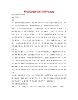 幼师应聘自我介绍参考范文 