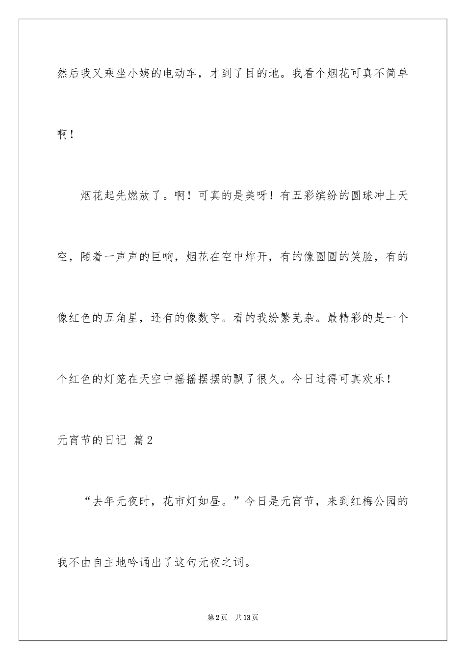 2024元宵节的日记_12_第2页