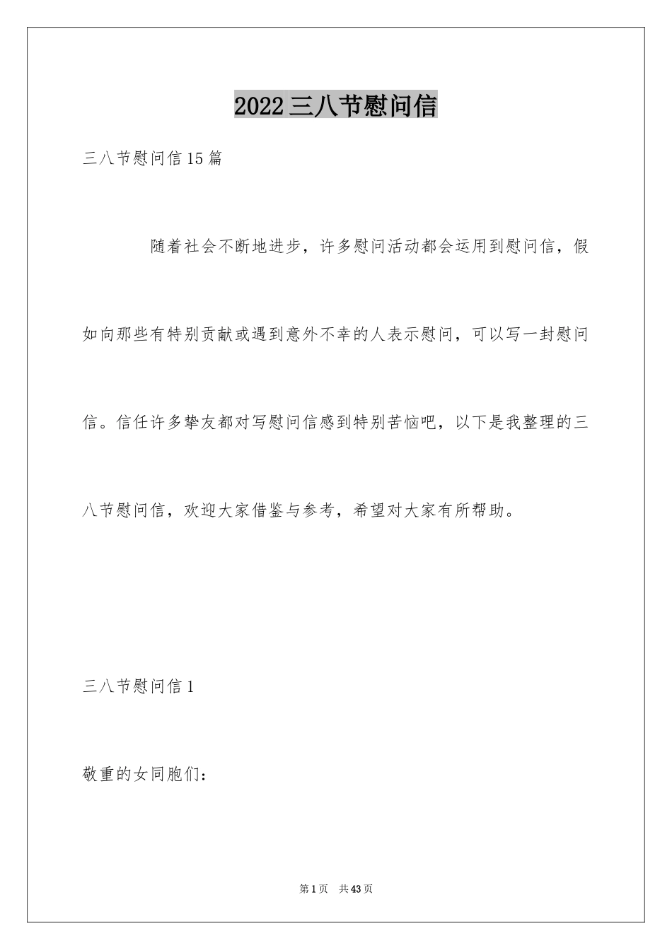 2024三八节慰问信_9_第1页