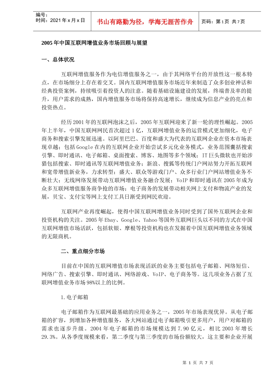 某某年中国互联网增值业务市场回顾与展望_第1页
