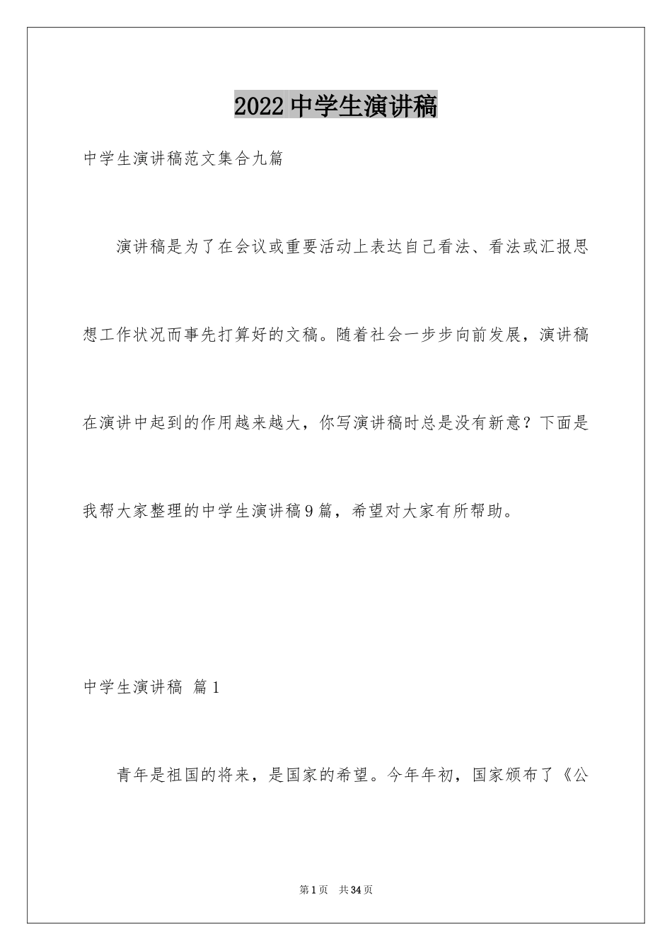 2024中学生演讲稿_1637_第1页