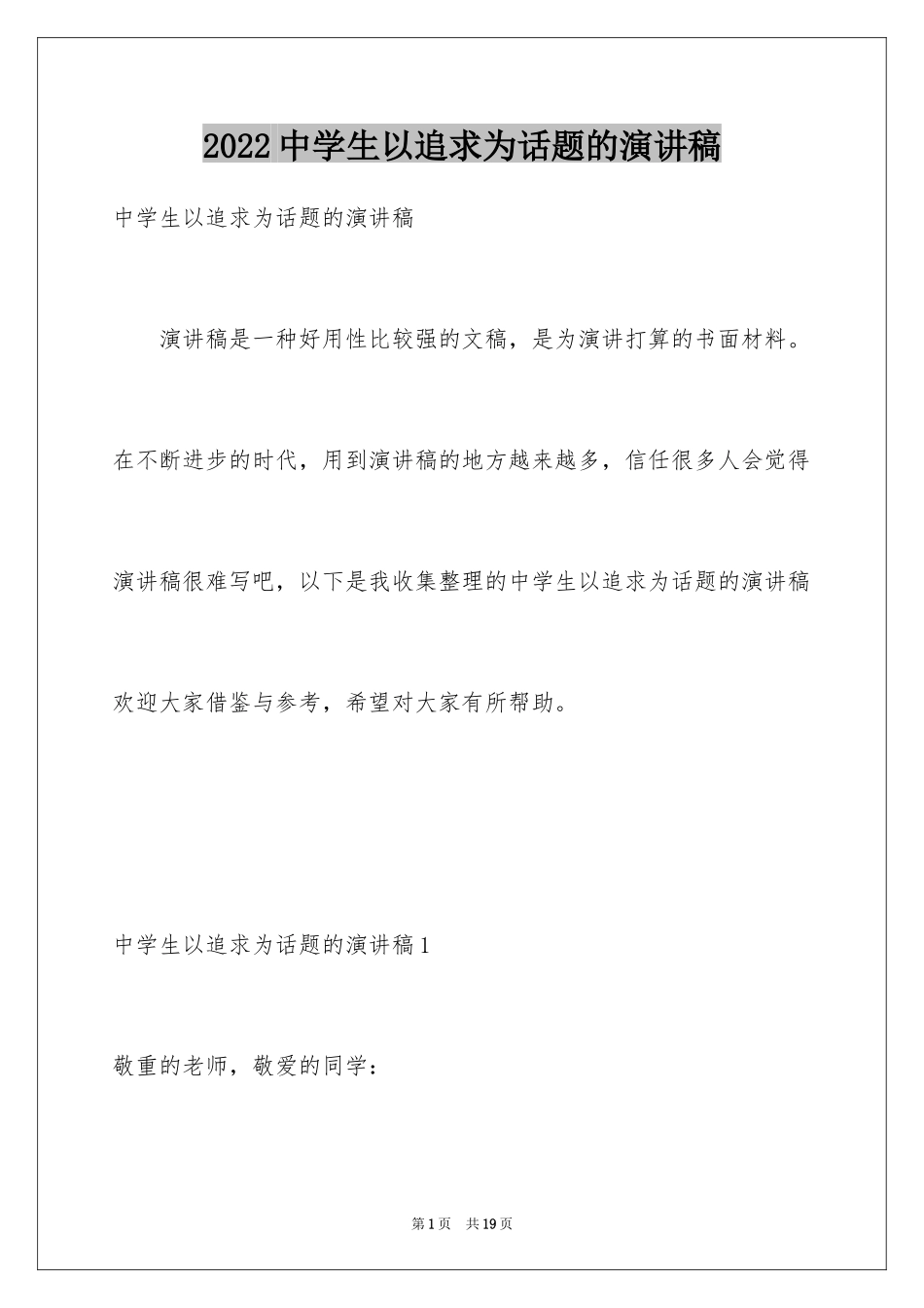 2024中学生以追求为话题的演讲稿_第1页