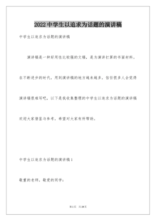 2024中学生以追求为话题的演讲稿