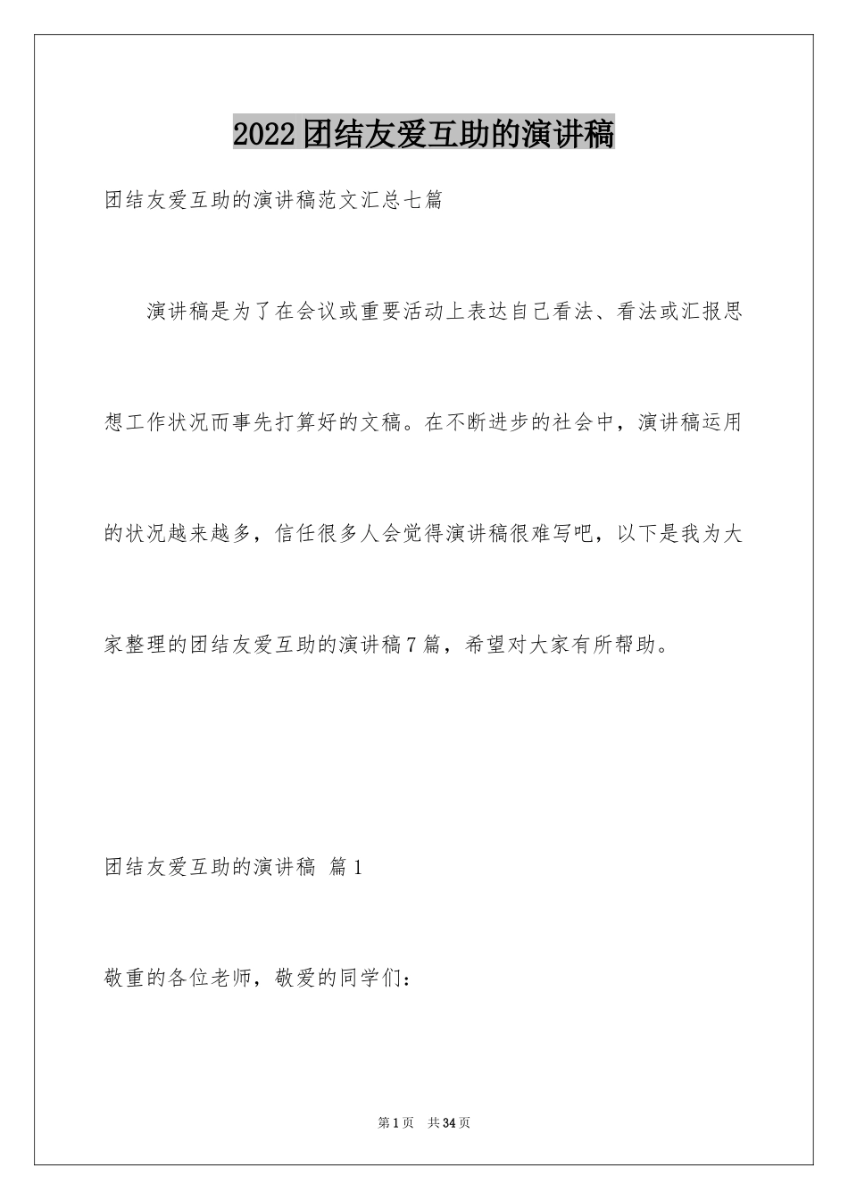 2024团结友爱互助的演讲稿_62_第1页