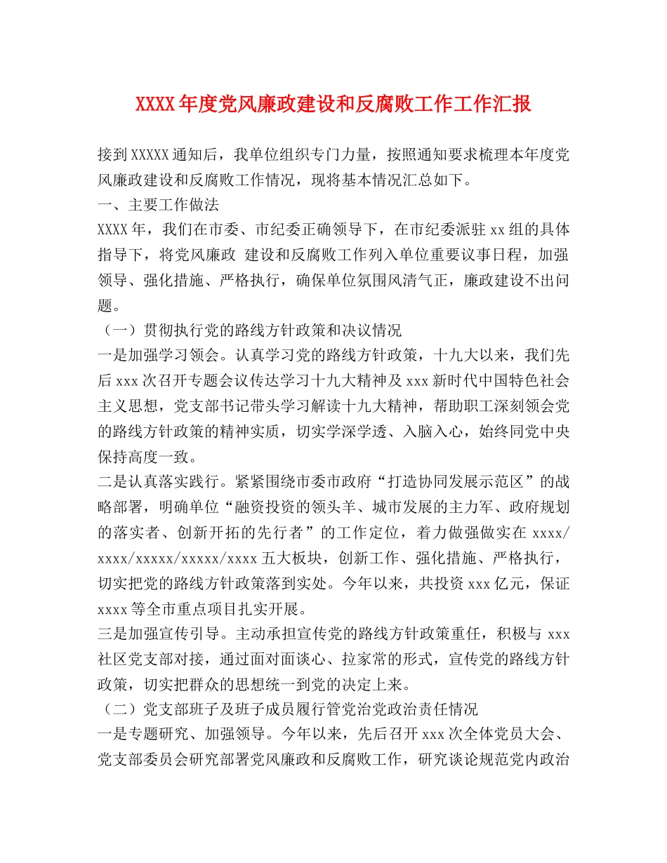 XXXX年度党风廉政建设和反腐败工作工作汇报 _第1页