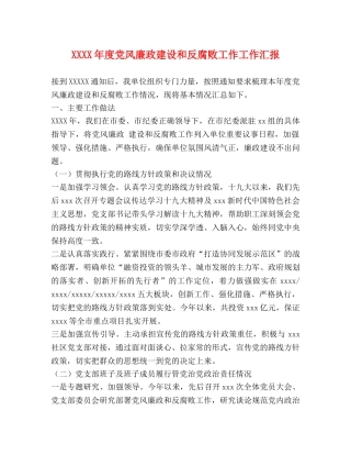 XXXX年度党风廉政建设和反腐败工作工作汇报 