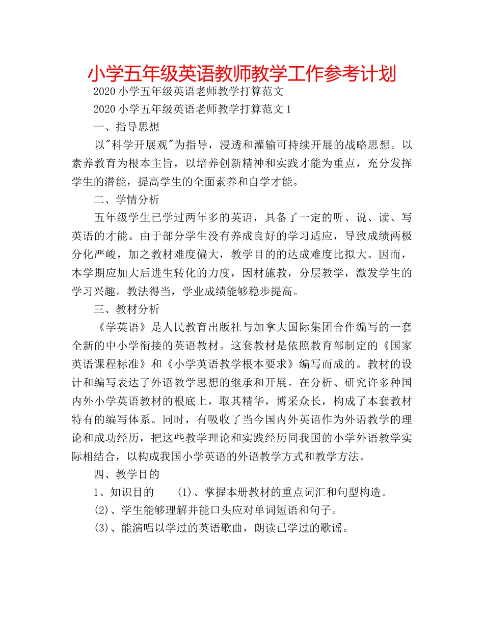 小学五年级英语教师教学工作参考计划 _第1页