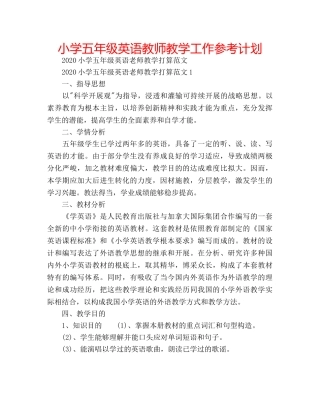 小学五年级英语教师教学工作参考计划 
