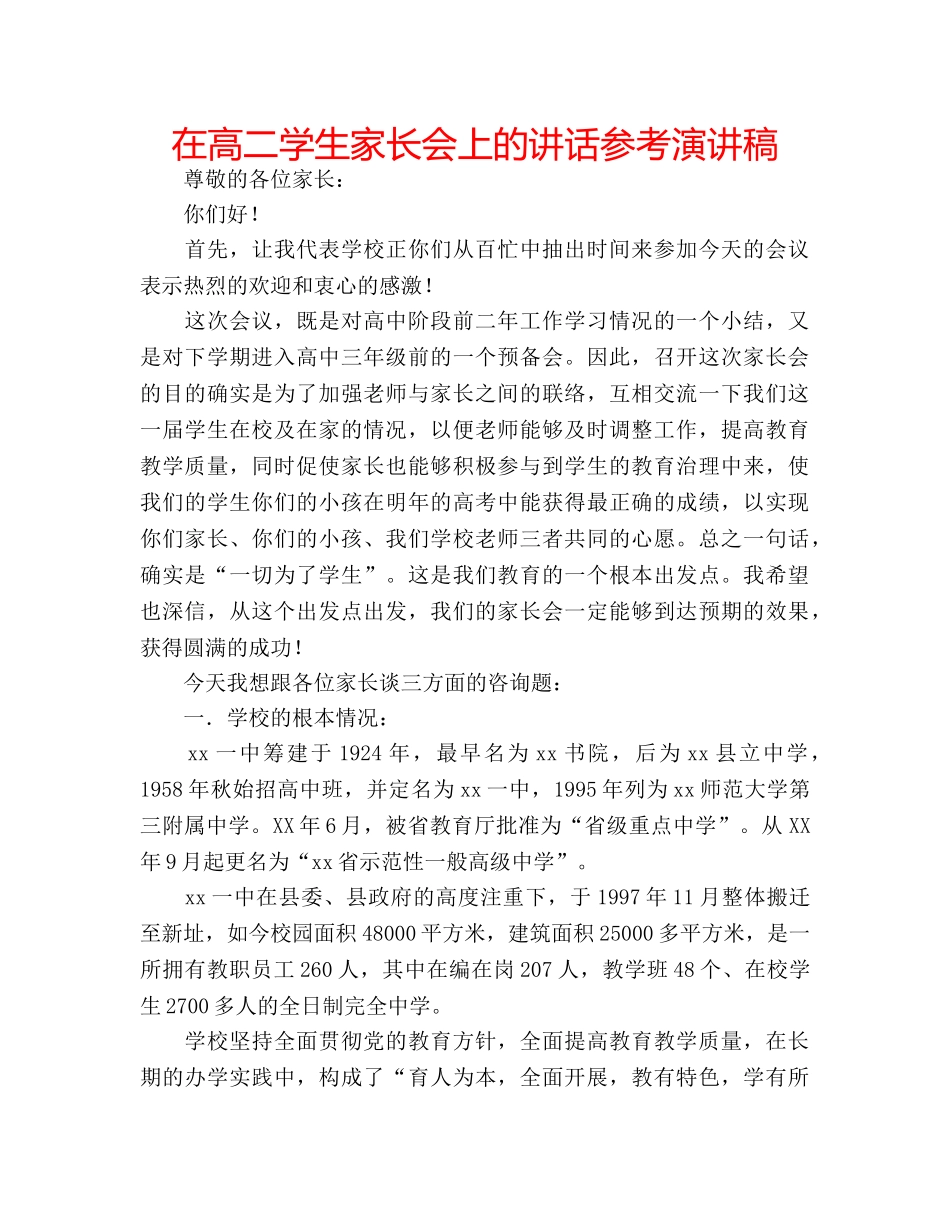 在高二学生家长会上的讲话参考演讲稿 _第1页