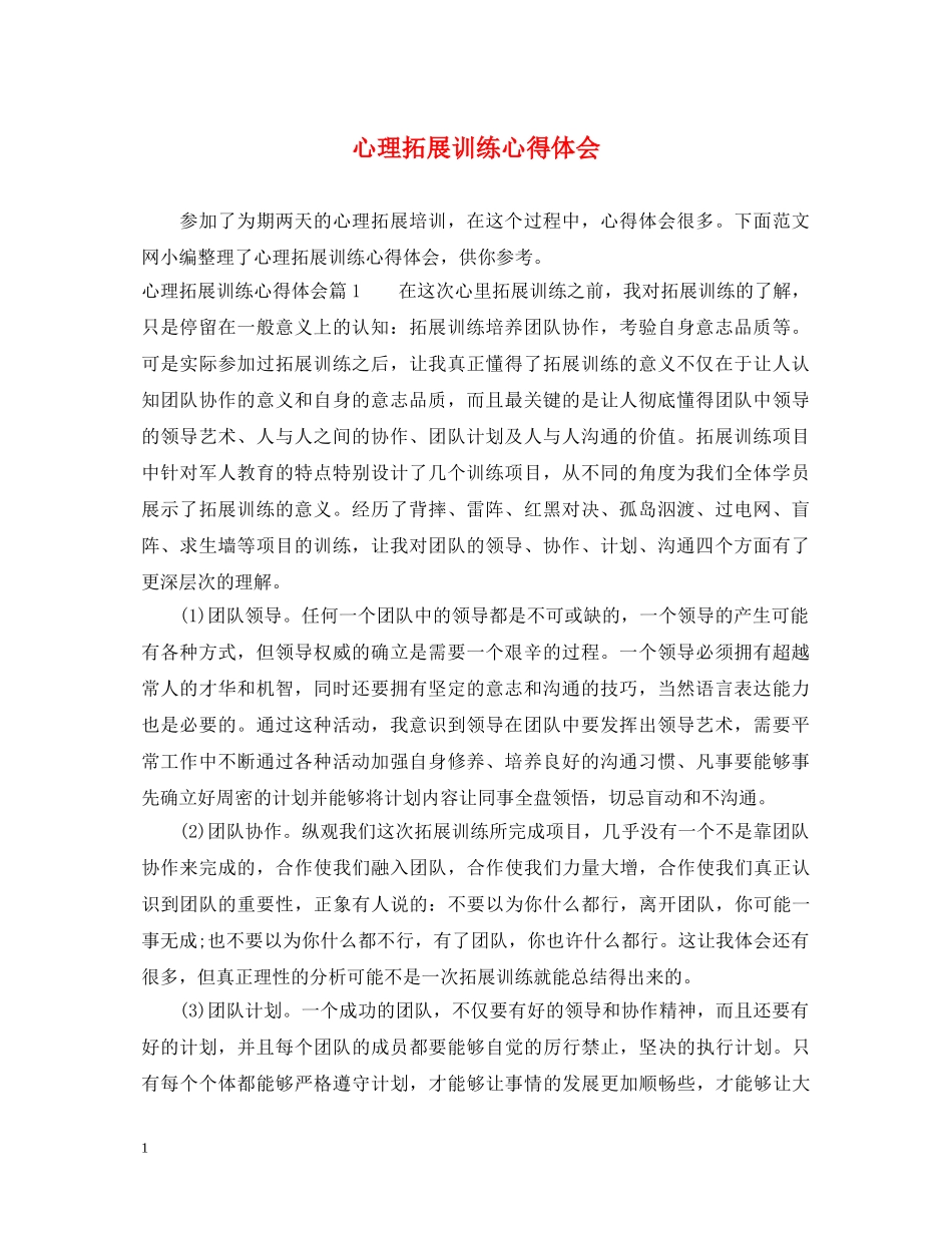 心理拓展训练心得体会 (000002)_第1页