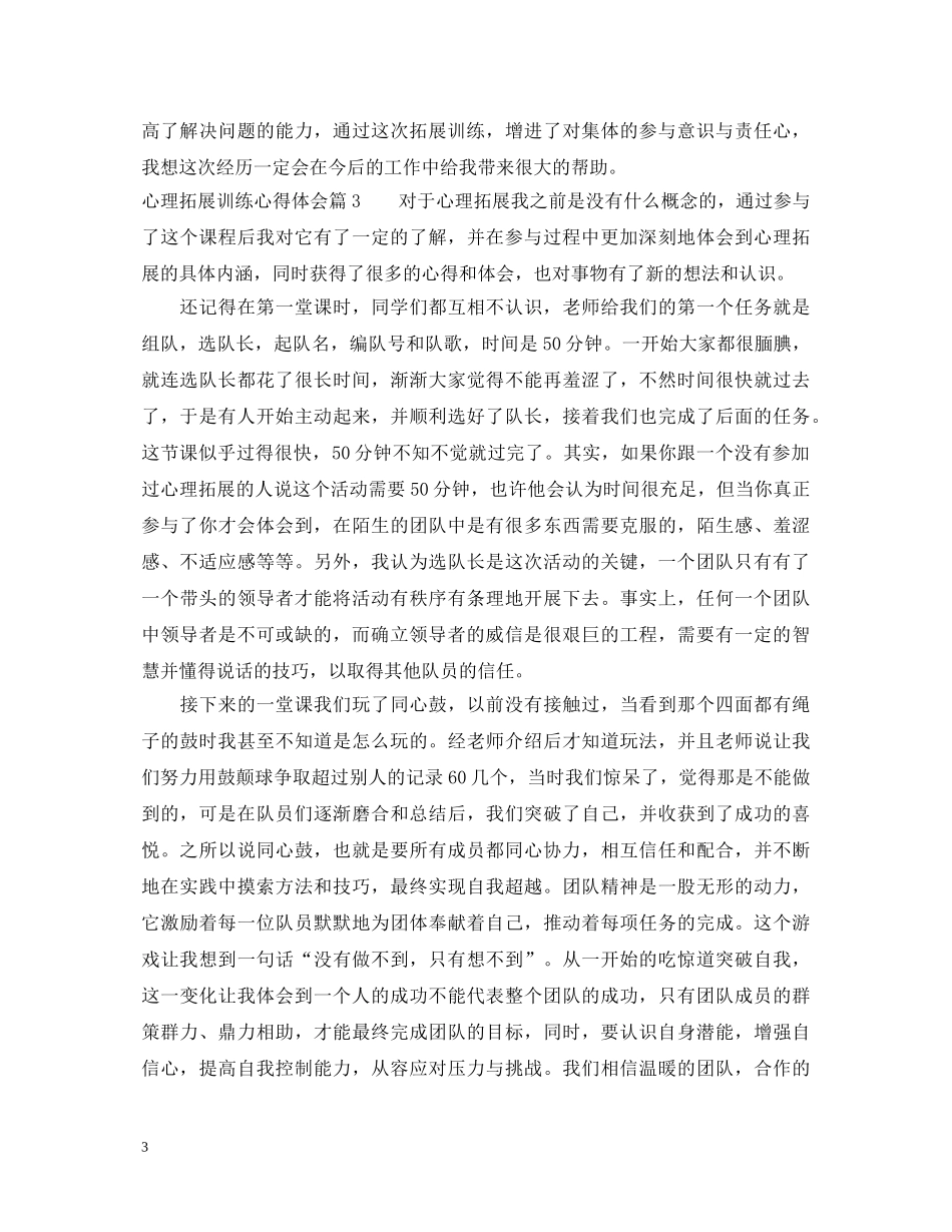 心理拓展训练心得体会 (000002)_第3页
