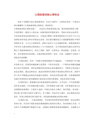 心理拓展训练心得体会 (000002)