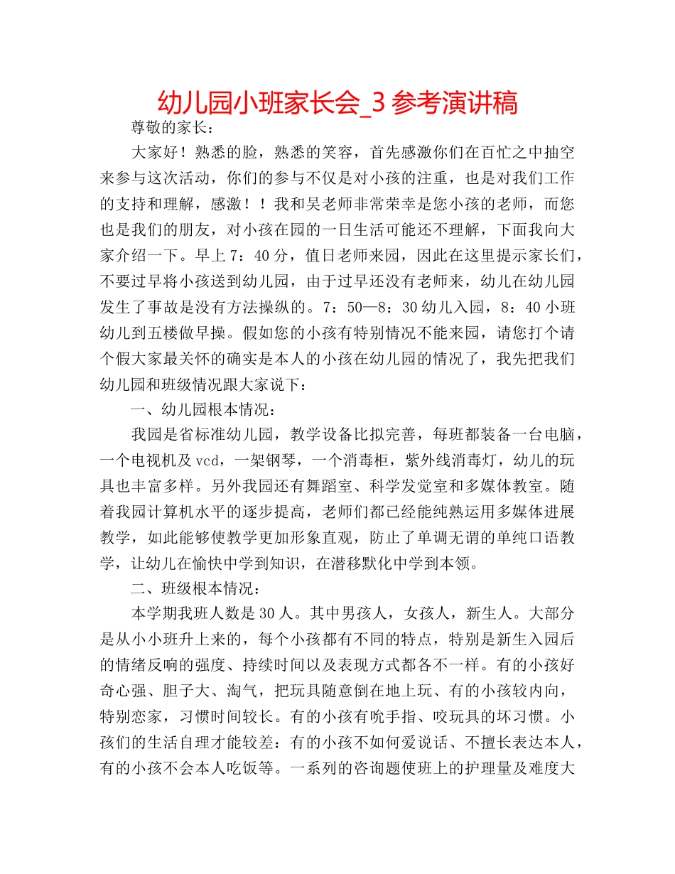 幼儿园小班家长会_3参考演讲稿 _第1页