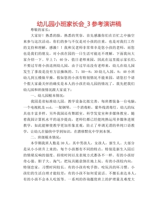 幼儿园小班家长会_3参考演讲稿 