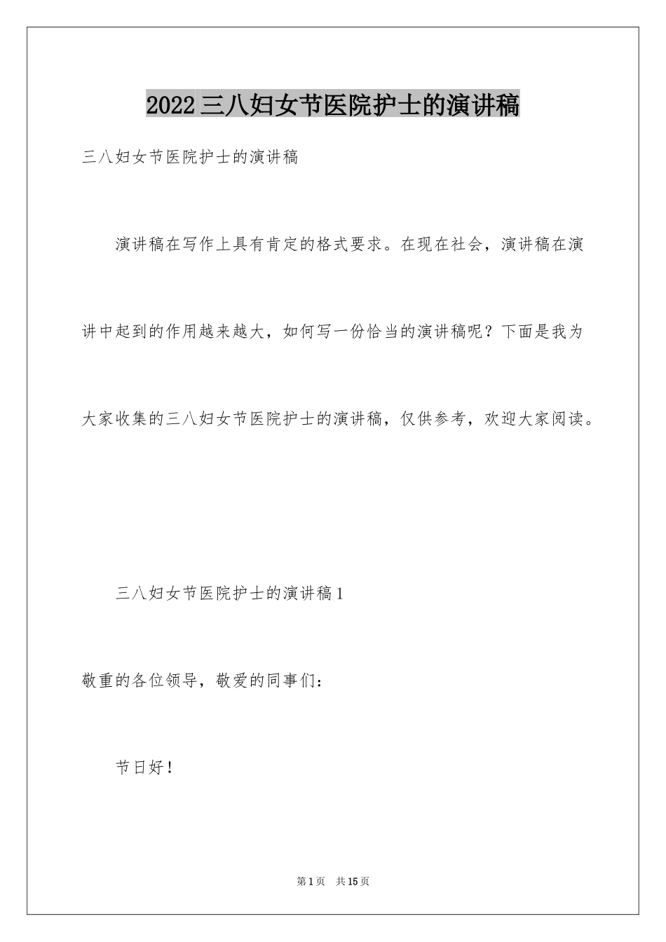 2024三八妇女节医院护士的演讲稿_第1页