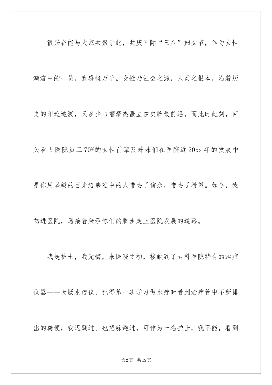 2024三八妇女节医院护士的演讲稿_第2页