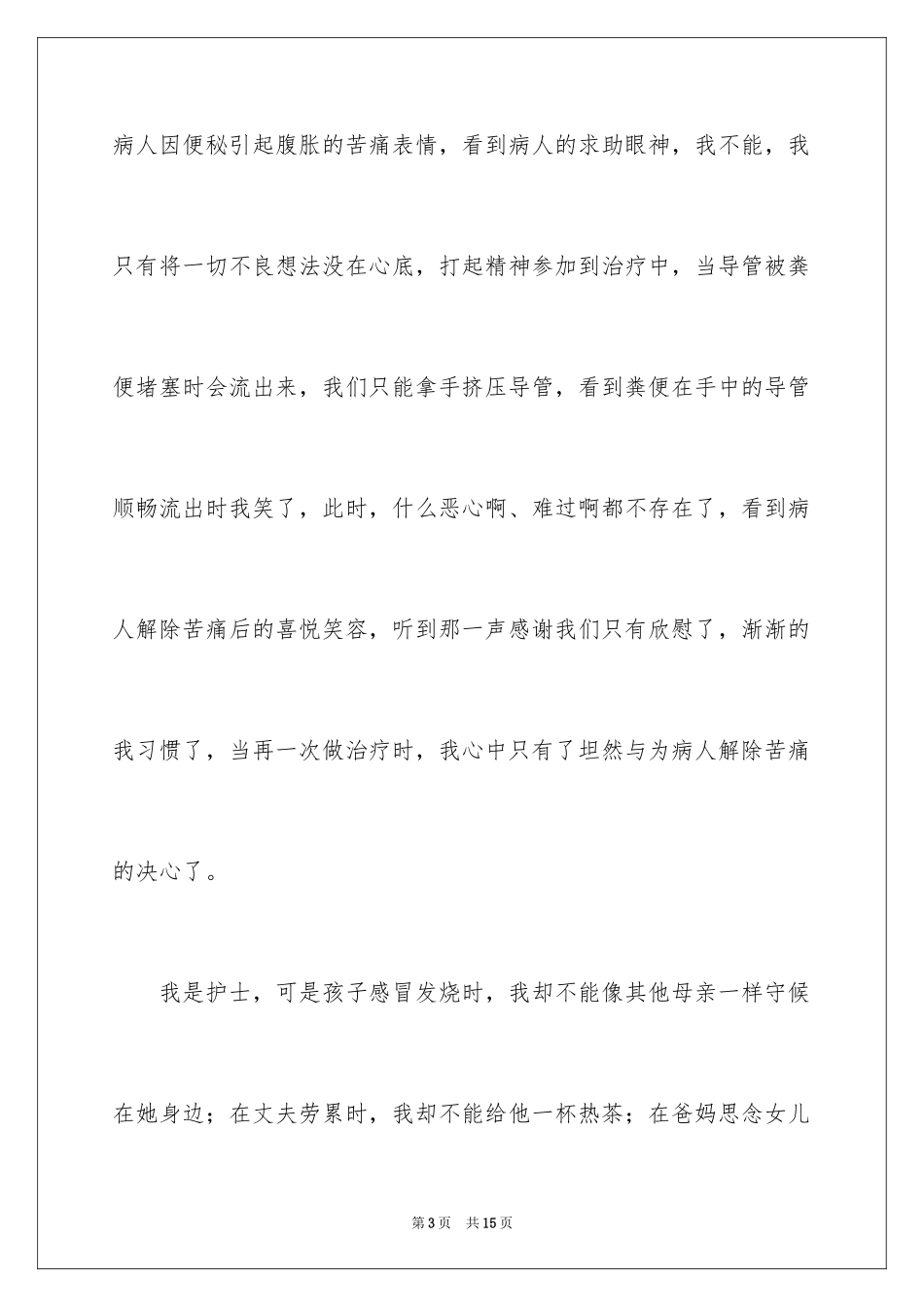 2024三八妇女节医院护士的演讲稿_第3页