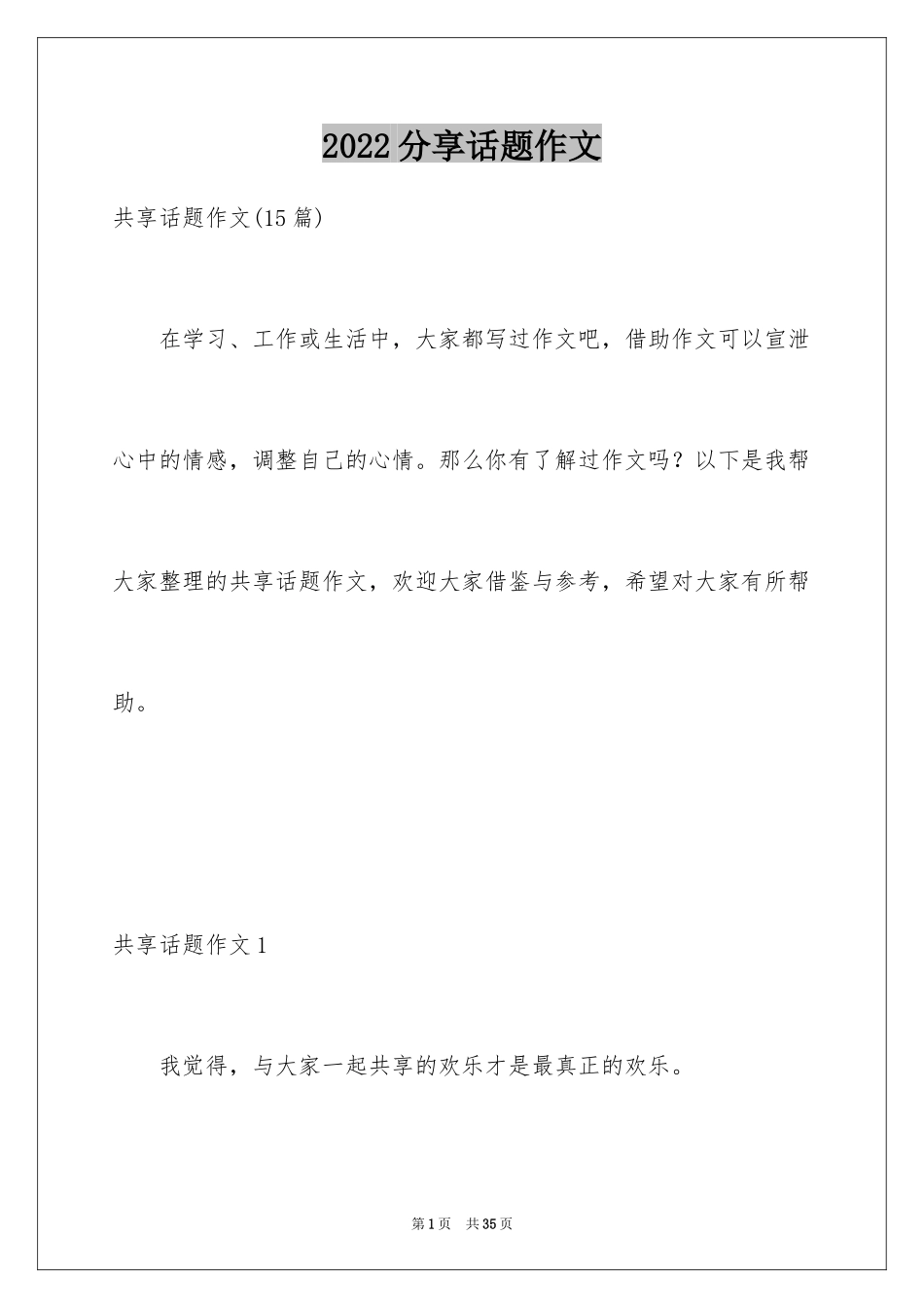 2024分享话题作文_34_第1页