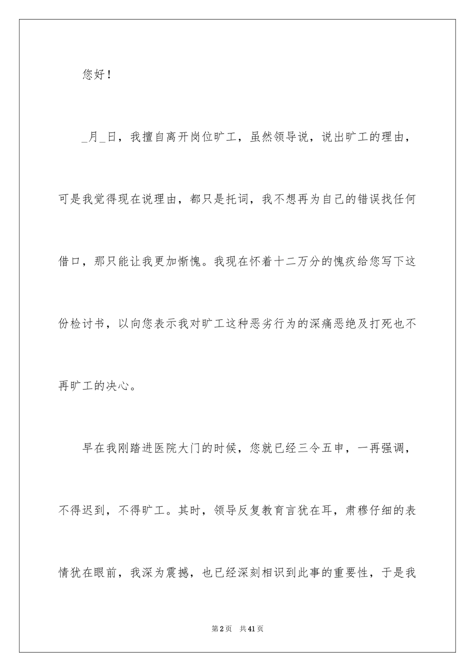 2024医院护士旷工检讨书_9_第2页