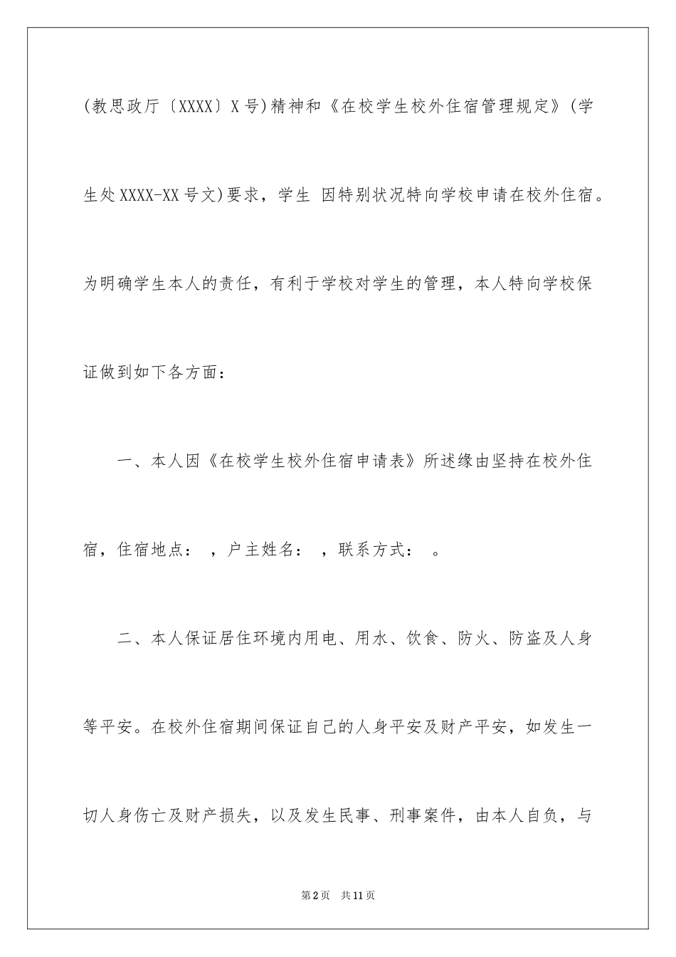 2024大学安全保证书_4_第2页