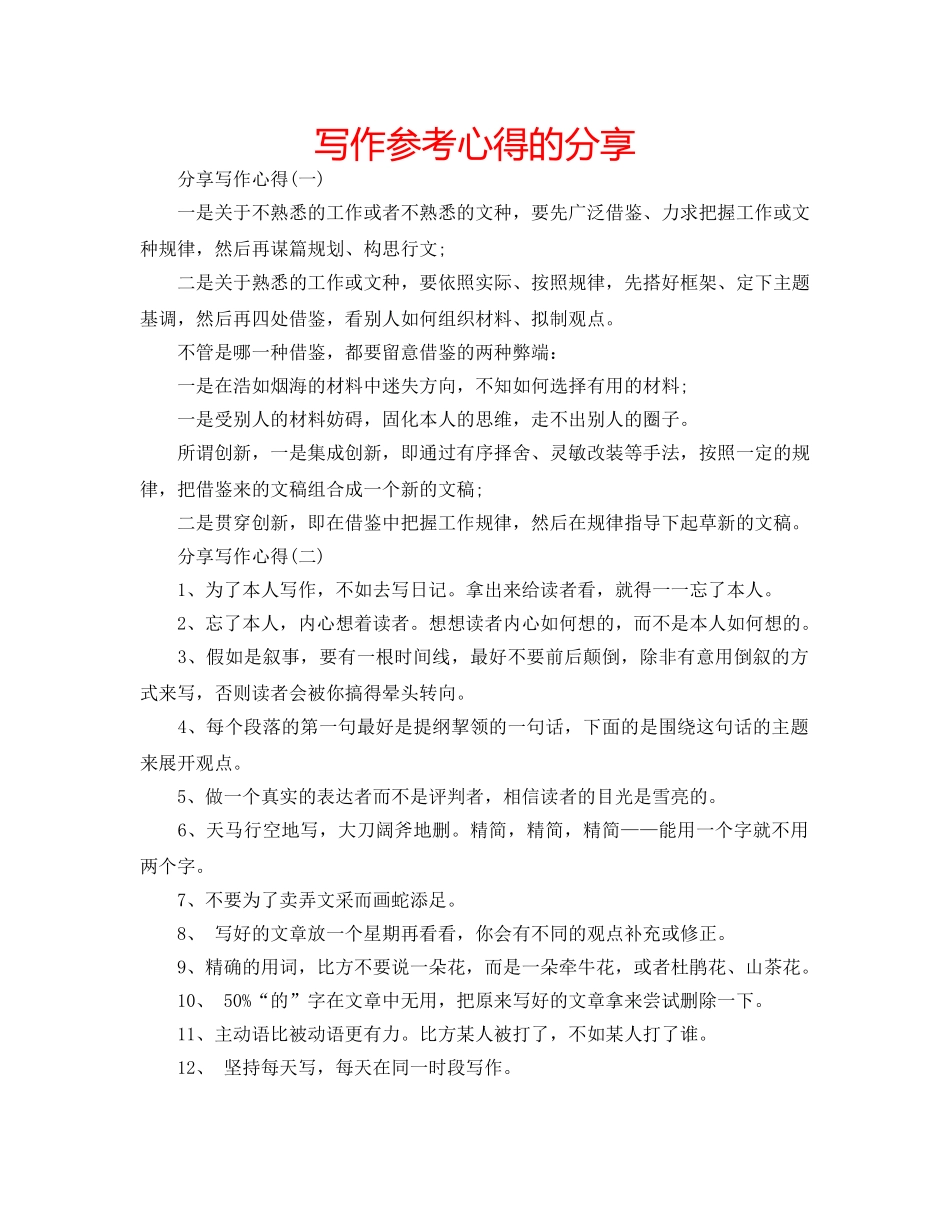 写作参考心得的分享 _第1页