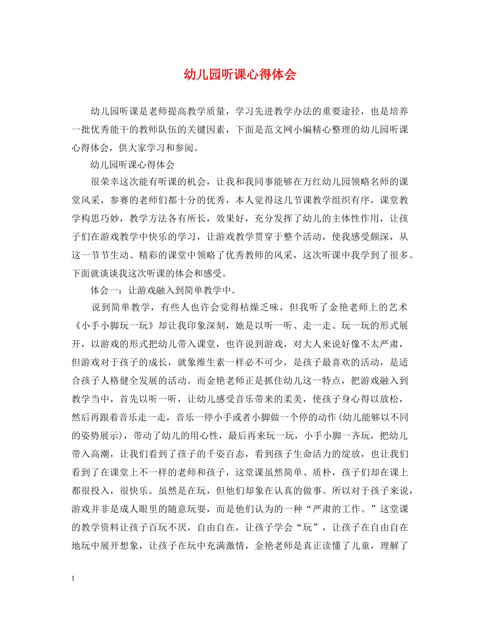 幼儿园听课心得体会 _第1页