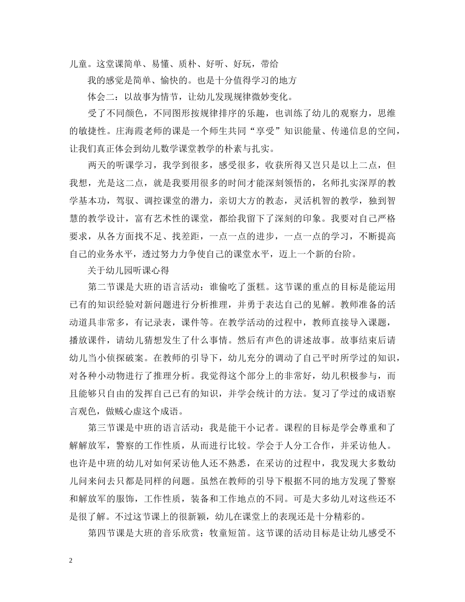 幼儿园听课心得体会 _第2页