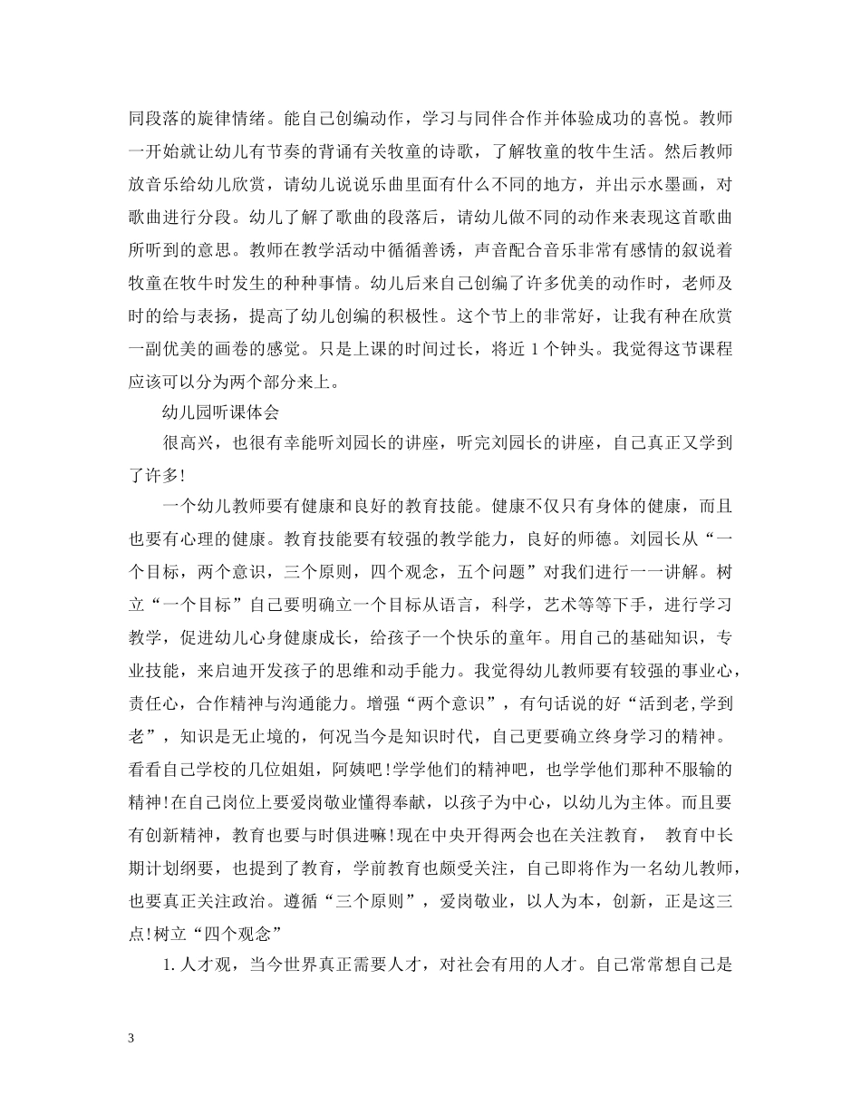 幼儿园听课心得体会 _第3页