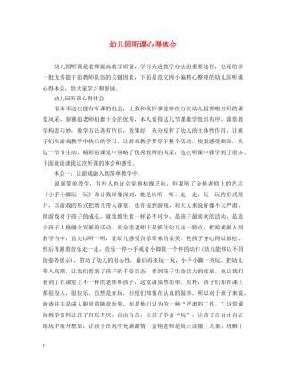 幼儿园听课心得体会 