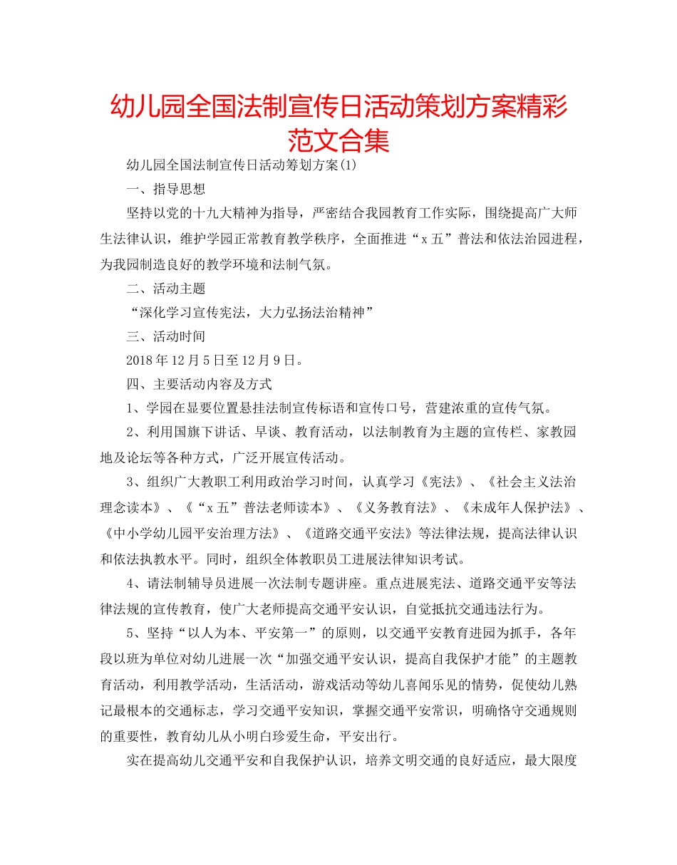 幼儿园全国法制宣传日活动策划方案精彩范文合集 _第1页
