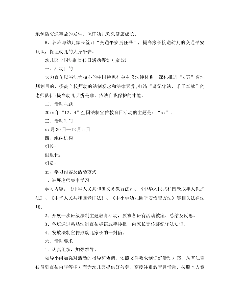幼儿园全国法制宣传日活动策划方案精彩范文合集 _第2页